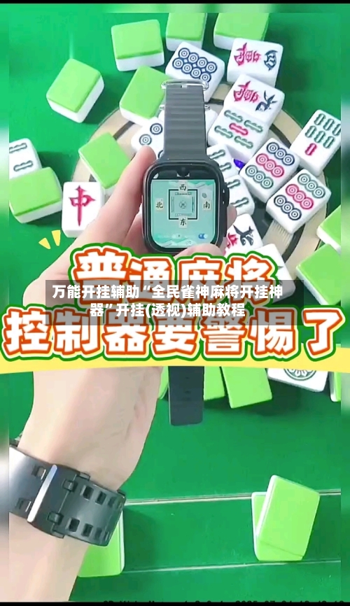 万能开挂辅助“全民雀神麻将开挂神器”开挂(透视)辅助教程-第1张图片