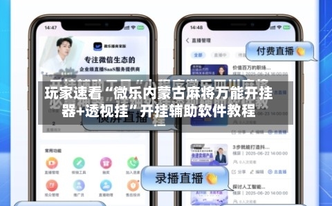 玩家速看“微乐内蒙古麻将万能开挂器+透视挂”开挂辅助软件教程-第1张图片