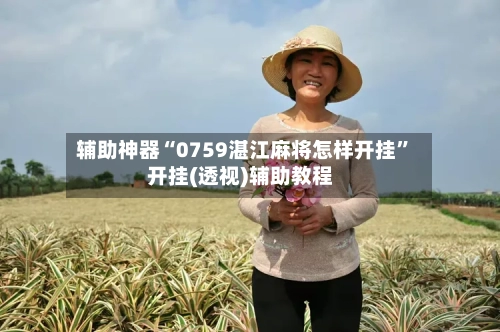 辅助神器“0759湛江麻将怎样开挂”开挂(透视)辅助教程-第1张图片