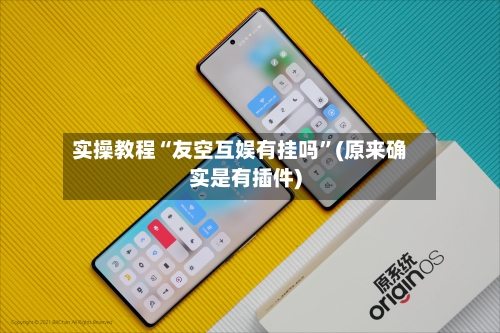 实操教程“友空互娱有挂吗”(原来确实是有插件)-第1张图片