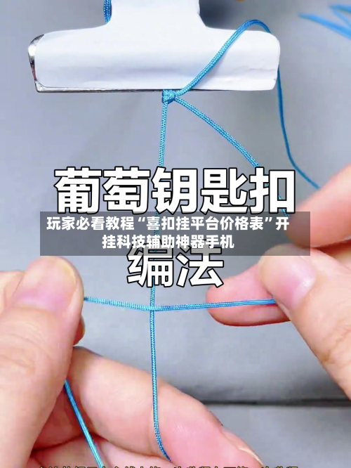 玩家必看教程“喜扣挂平台价格表”开挂科技辅助神器手机-第1张图片