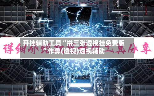 开挂辅助工具“拼三张透视挂免费版”作弊(透视)透视辅助-第1张图片
