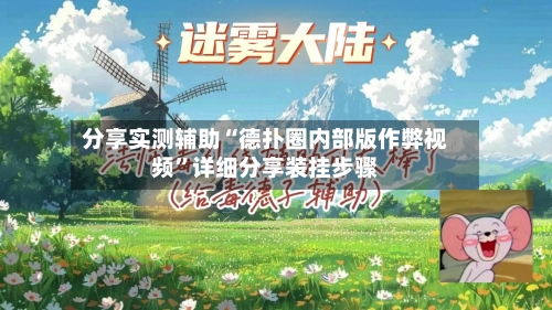 分享实测辅助“德扑圈内部版作弊视频	”详细分享装挂步骤-第1张图片