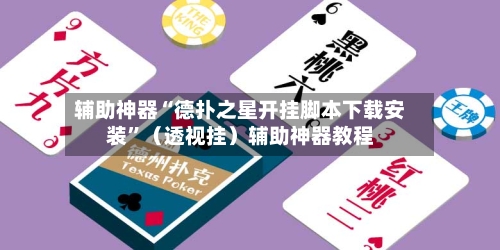 辅助神器“德扑之星开挂脚本下载安装”（透视挂）辅助神器教程-第1张图片
