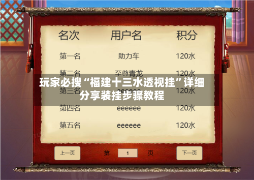 玩家必搜“福建十三水透视挂”详细分享装挂步骤教程-第1张图片