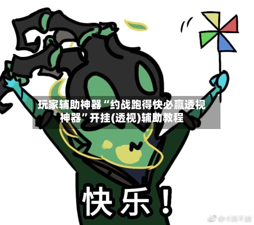 玩家辅助神器“约战跑得快必赢透视神器”开挂(透视)辅助教程-第1张图片
