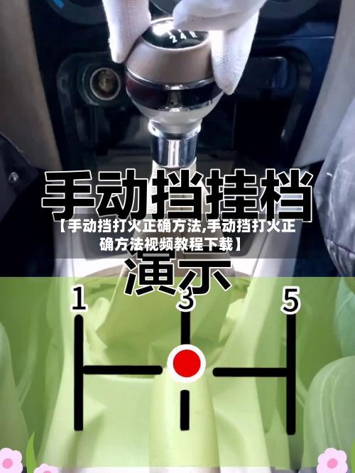 【手动挡打火正确方法,手动挡打火正确方法视频教程下载】-第1张图片