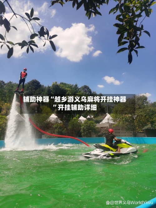 辅助神器“越乡游义乌麻将开挂神器	”开挂辅助详细-第1张图片