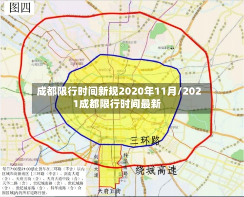 成都限行时间新规2020年11月/2021成都限行时间最新-第1张图片