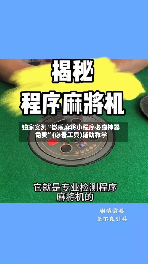独家实测“微乐麻将小程序必赢神器免费	”(必备工具)辅助教学-第1张图片