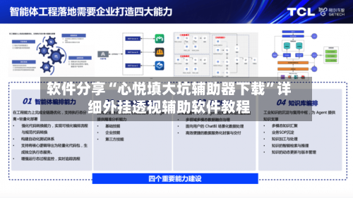 软件分享“心悦填大坑辅助器下载”详细外挂透视辅助软件教程-第1张图片