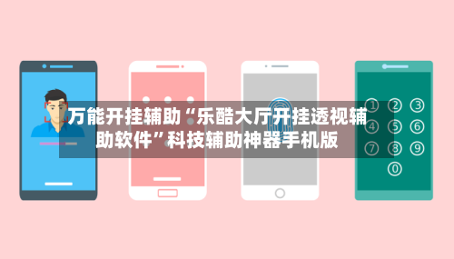 万能开挂辅助“乐酷大厅开挂透视辅助软件	”科技辅助神器手机版-第1张图片