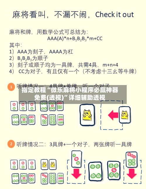 指定教程“微乐麻将小程序必赢神器免费(透视)”详细辅助透视-第1张图片