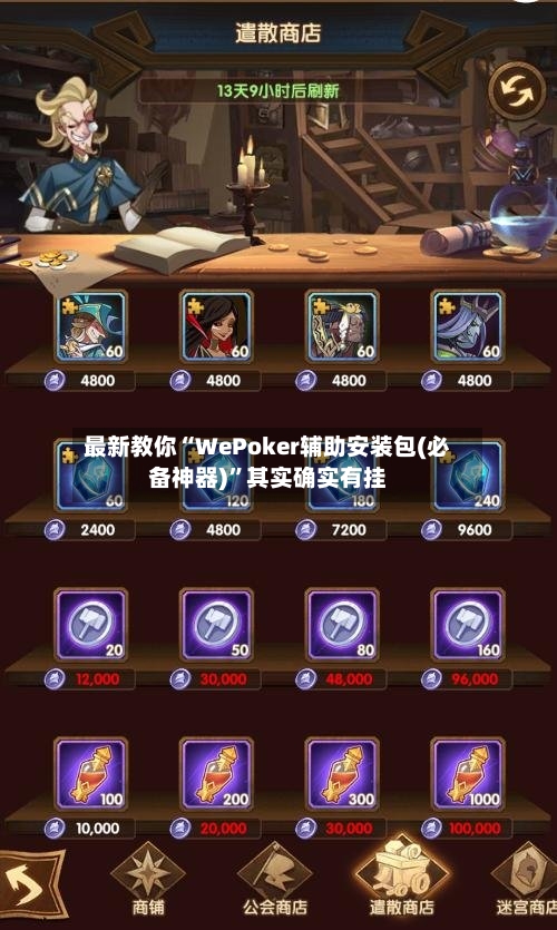最新教你“WePoker辅助安装包(必备神器)”其实确实有挂-第1张图片