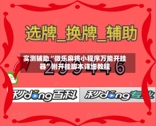 实测辅助“微乐麻将小程序万能开挂器”附开挂脚本详细教程-第1张图片