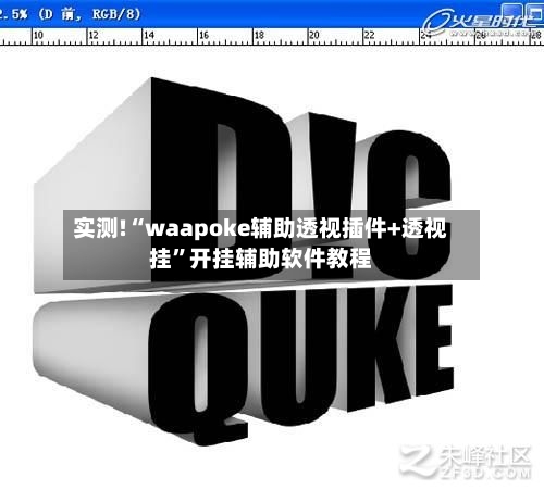 实测!“waapoke辅助透视插件+透视挂”开挂辅助软件教程-第1张图片
