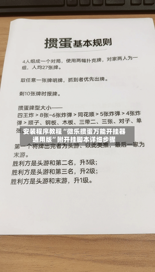 安装程序教程“微乐掼蛋万能开挂器通用版	”附开挂脚本详细步骤-第1张图片
