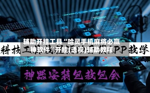 辅助开挂工具“哈灵手机麻将必赢神软件	”开挂(透视)辅助教程-第1张图片