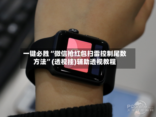 一键必胜“微信抢红包扫雷控制尾数方法”(透视挂)辅助透视教程-第1张图片