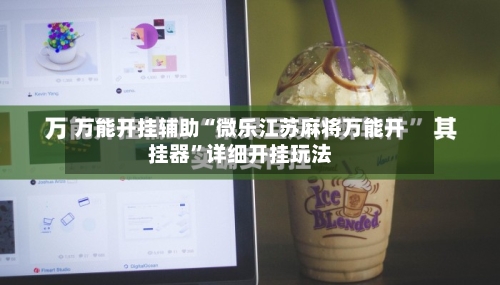 万能开挂辅助“微乐江苏麻将万能开挂器”详细开挂玩法-第1张图片