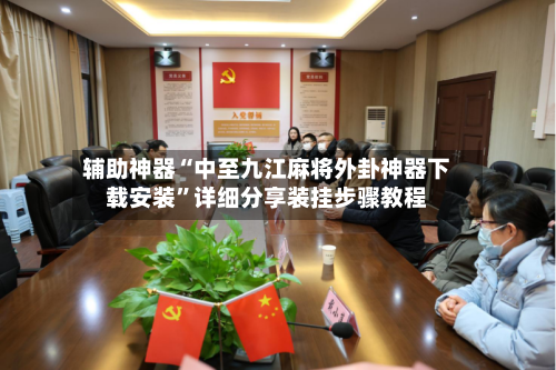 辅助神器“中至九江麻将外卦神器下载安装	”详细分享装挂步骤教程-第1张图片