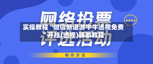 实操教程“微信新道游牛牛透视免费”开挂(透视)辅助教程-第1张图片