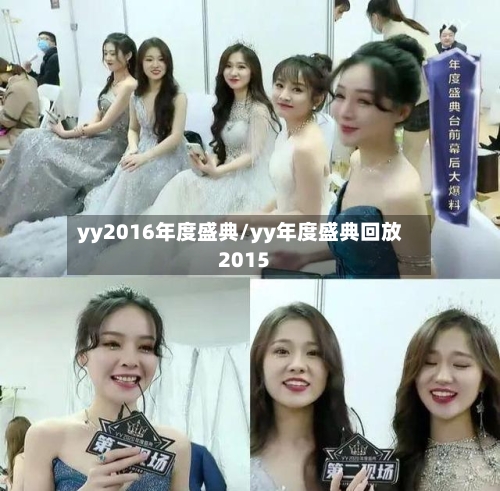 yy2016年度盛典/yy年度盛典回放2015-第1张图片