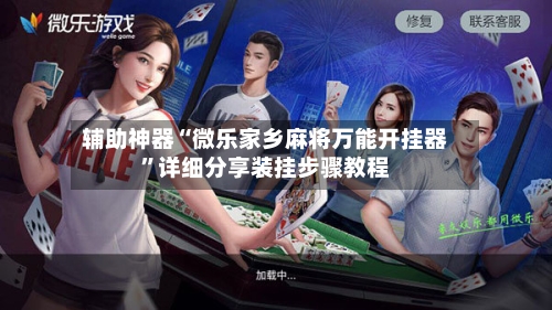 辅助神器“微乐家乡麻将万能开挂器”详细分享装挂步骤教程-第1张图片