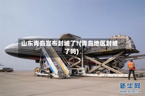 山东青岛宣布封城了?(青岛地区封城了吗)-第1张图片