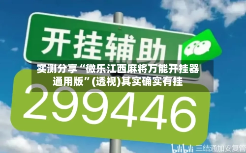 实测分享“微乐江西麻将万能开挂器通用版”(透视)其实确实有挂-第1张图片