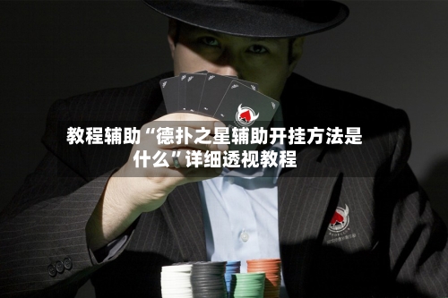 教程辅助“德扑之星辅助开挂方法是什么”详细透视教程-第1张图片