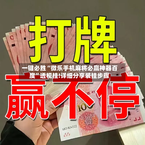 一键必胜“微乐手机麻将必赢神器百度”透视挂!详细分享装挂步骤-第1张图片