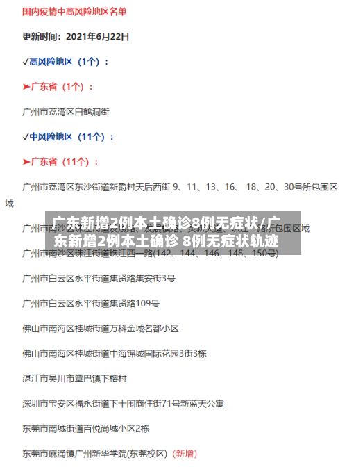 广东新增2例本土确诊8例无症状/广东新增2例本土确诊 8例无症状轨迹-第1张图片