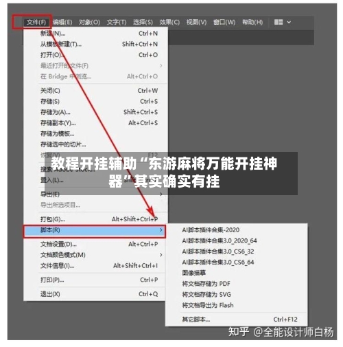 教程开挂辅助“东游麻将万能开挂神器	”其实确实有挂-第1张图片
