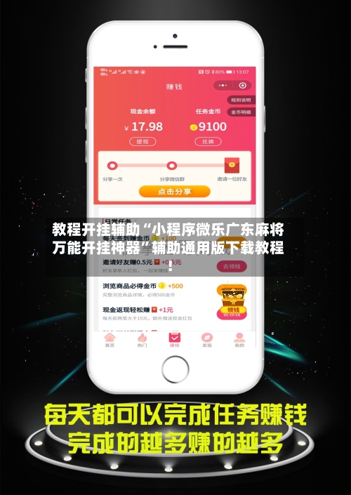 教程开挂辅助“小程序微乐广东麻将万能开挂神器”辅助通用版下载教程！-第1张图片