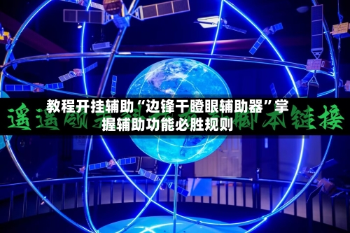 教程开挂辅助“边锋干瞪眼辅助器	”掌握辅助功能必胜规则-第1张图片
