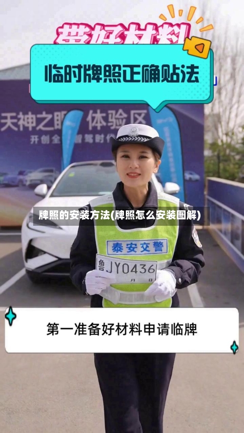牌照的安装方法(牌照怎么安装图解)-第1张图片