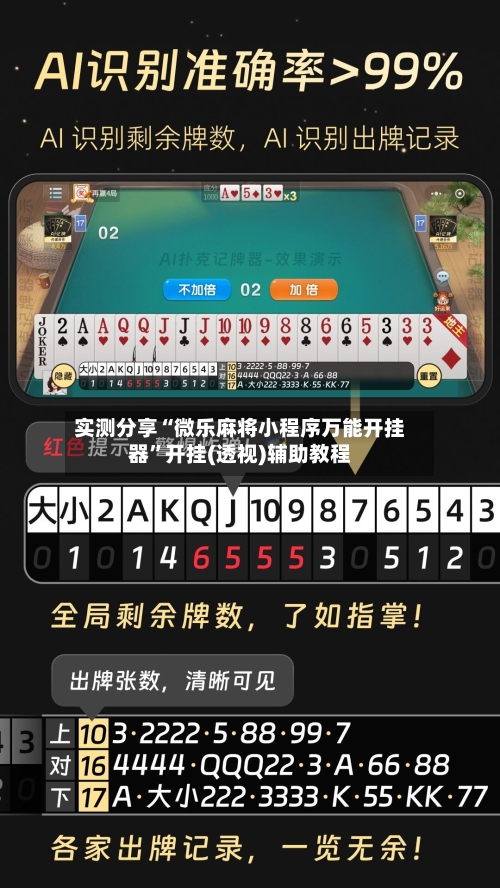 实测分享“微乐麻将小程序万能开挂器”开挂(透视)辅助教程-第1张图片