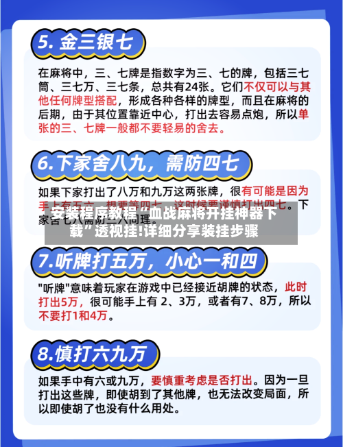 安装程序教程“血战麻将开挂神器下载	”透视挂!详细分享装挂步骤-第1张图片