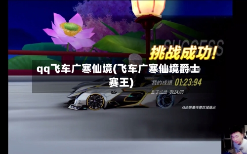 qq飞车广寒仙境(飞车广寒仙境爵士赛王)-第1张图片