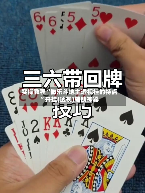 实操教程“微乐斗地主透视挂的特点	”开挂(透视)辅助神器-第1张图片