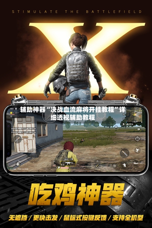 辅助神器“决战血流麻将开挂教程”详细透视辅助教程-第1张图片