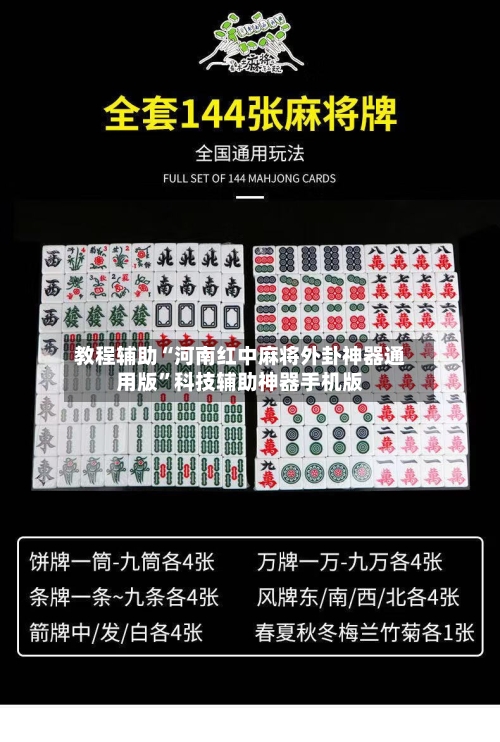 教程辅助“河南红中麻将外卦神器通用版	”科技辅助神器手机版-第1张图片