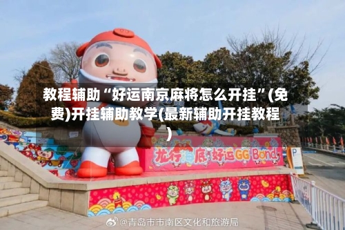 教程辅助“好运南京麻将怎么开挂	”(免费)开挂辅助教学(最新辅助开挂教程)-第1张图片