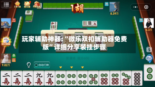 玩家辅助神器:“微乐双扣辅助器免费版	”详细分享装挂步骤-第1张图片