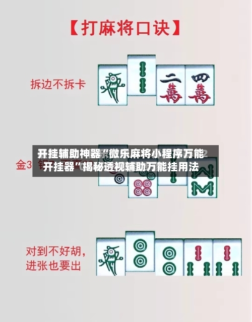 开挂辅助神器“微乐麻将小程序万能开挂器”揭秘透视辅助万能挂用法-第1张图片