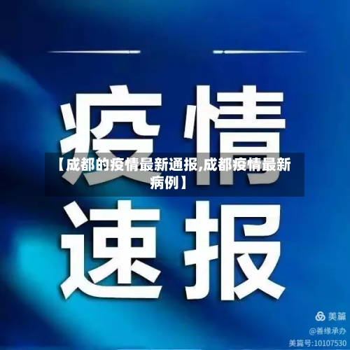 【成都的疫情最新通报,成都疫情最新病例】-第1张图片
