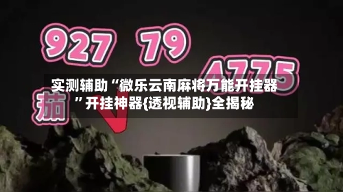 实测辅助“微乐云南麻将万能开挂器	”开挂神器{透视辅助}全揭秘-第1张图片