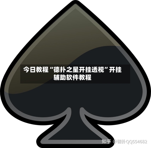 今日教程“德扑之星开挂透视	”开挂辅助软件教程-第1张图片