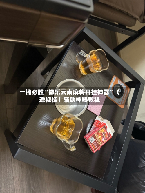 一键必胜“微乐云南麻将开挂神器”（透视挂）辅助神器教程-第1张图片